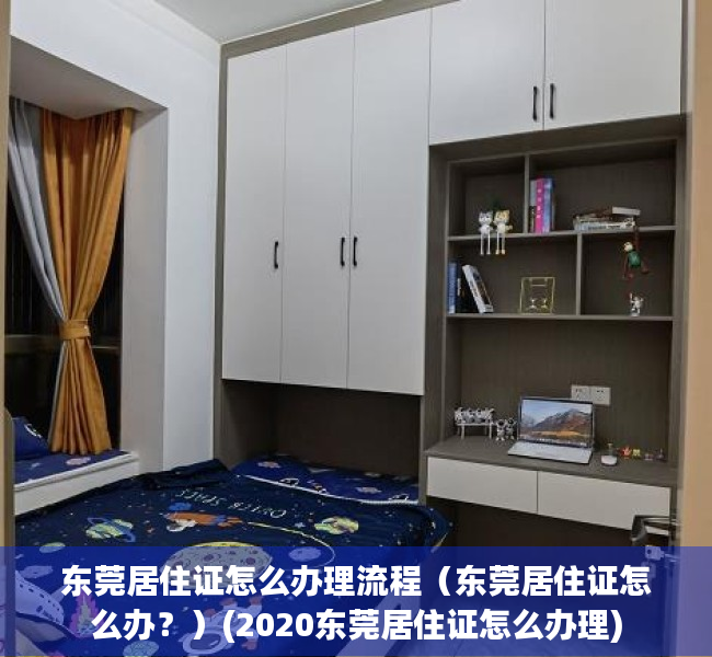 东莞居住证怎么办理流程（东莞居住证怎么办？）(2020东莞居住证怎么办理)