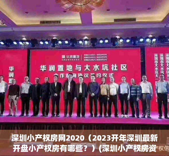 深圳小产权房网2020（2023开年深圳最新开盘小产权房有哪些？）(深圳小产权房资讯)