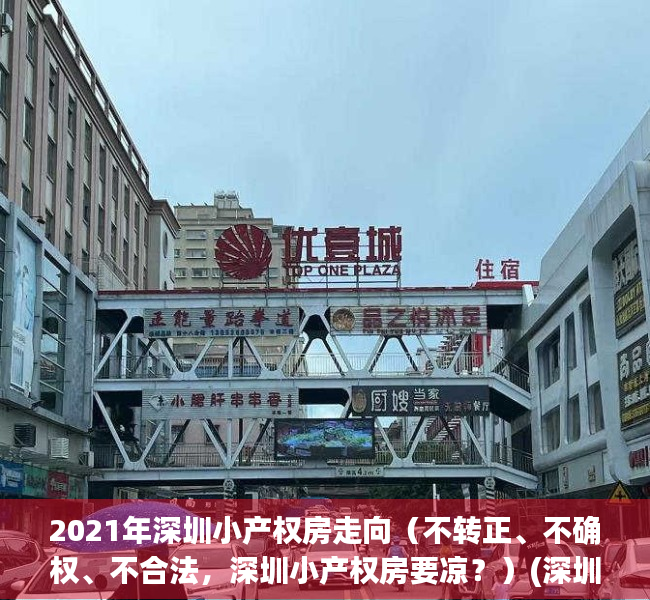 2021年深圳小产权房走向（不转正、不确权、不合法，深圳小产权房要凉？）(深圳小产权房最新政策2021,深圳小产权房禁止)