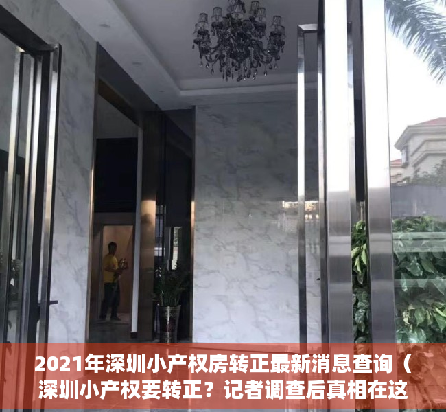 2021年深圳小产权房转正最新消息查询（深圳小产权要转正？记者调查后真相在这里）