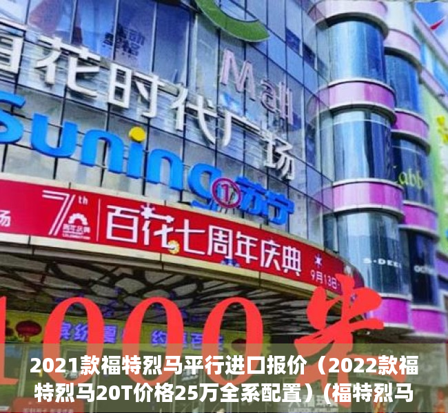 2021款福特烈马平行进口报价（2022款福特烈马20T价格25万全系配置）(福特烈马汽车之家)