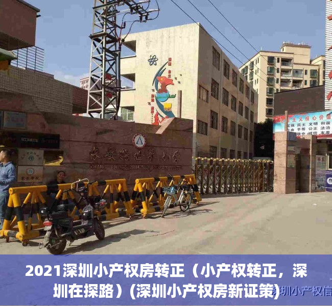 2021深圳小产权房转正（小产权转正，深圳在探路）(深圳小产权房新证策)