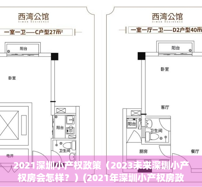 2021深圳小产权政策（2023未来深圳小产权房会怎样？）(2021年深圳小产权房政策解读)