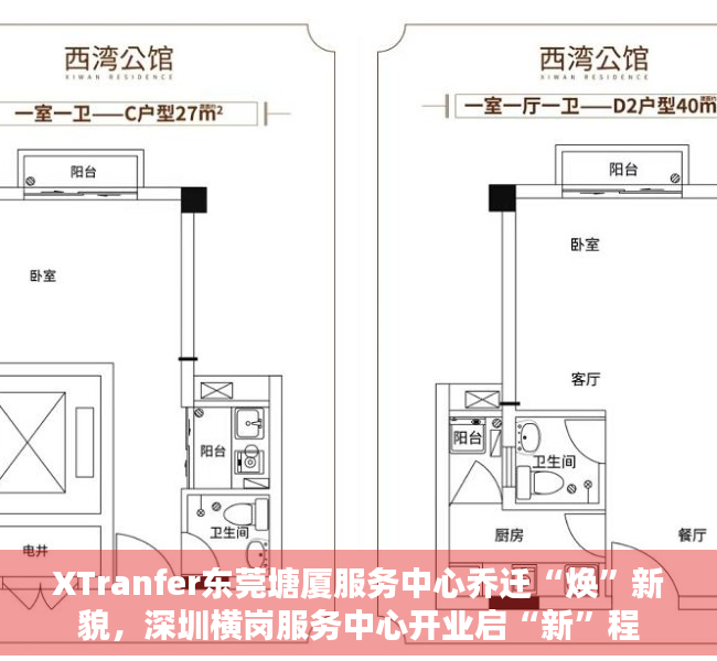 XTranfer东莞塘厦服务中心乔迁“焕”新貌，深圳横岗服务中心开业启“新”程