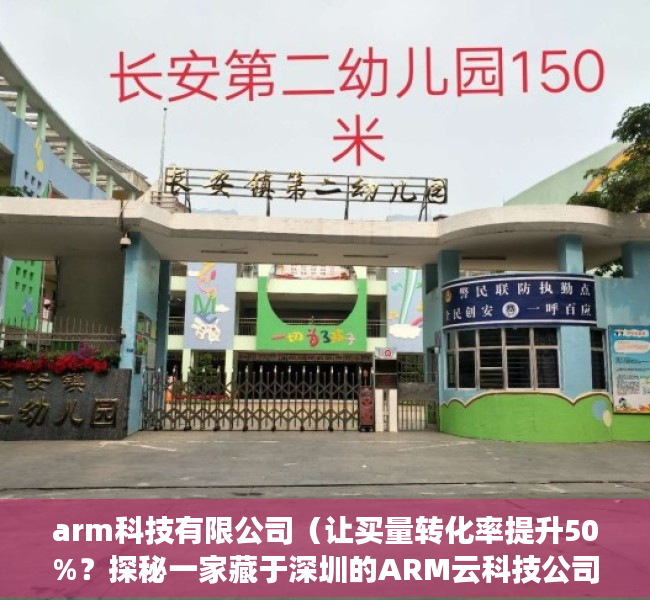 arm科技有限公司（让买量转化率提升50%？探秘一家藏于深圳的ARM云科技公司）