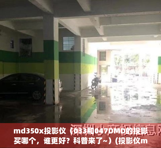 md350x投影仪（033和047DMD的投影买哪个，谁更好？科普来了~）(投影仪m3好吗)