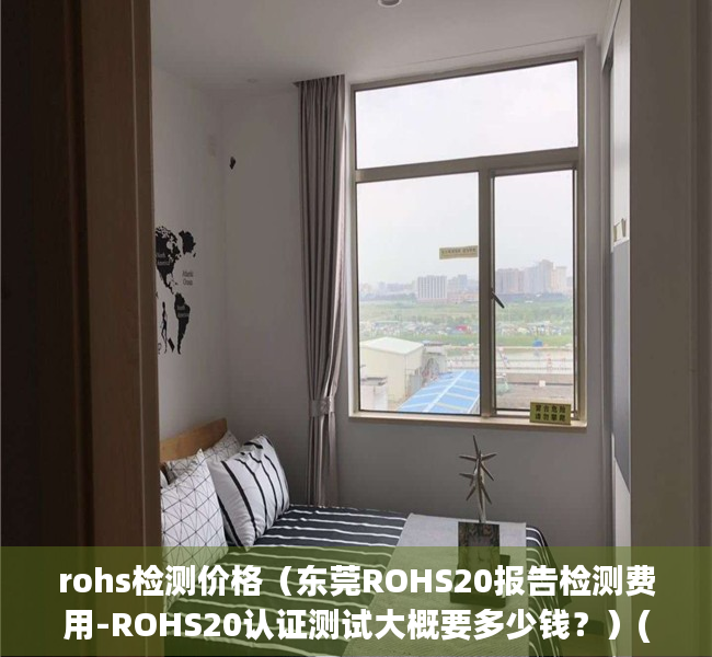 rohs检测价格（东莞ROHS20报告检测费用-ROHS20认证测试大概要多少钱？）(rohs检测仪器价格)