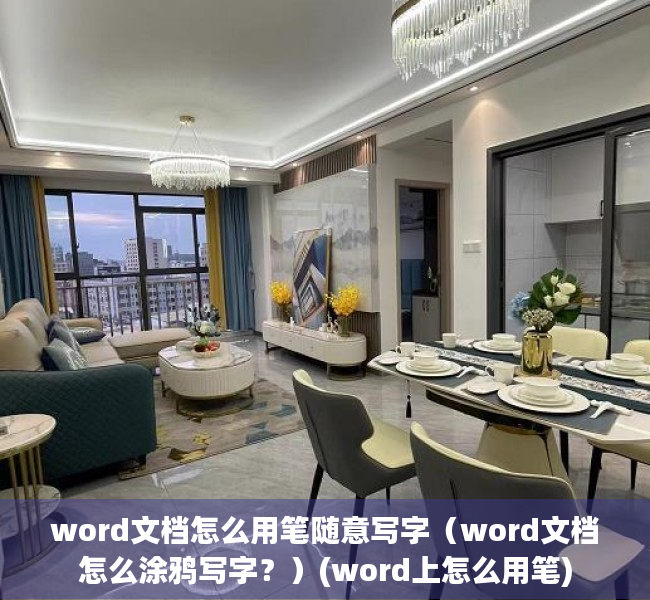 word文档怎么用笔随意写字（word文档怎么涂鸦写字？）(word上怎么用笔)