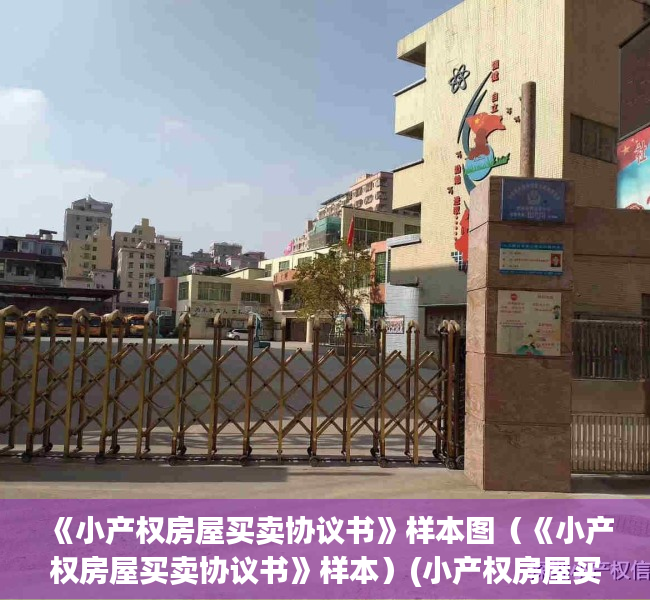 《小产权房屋买卖协议书》样本图（《小产权房屋买卖协议书》样本）(小产权房屋买卖协议应该这样写)