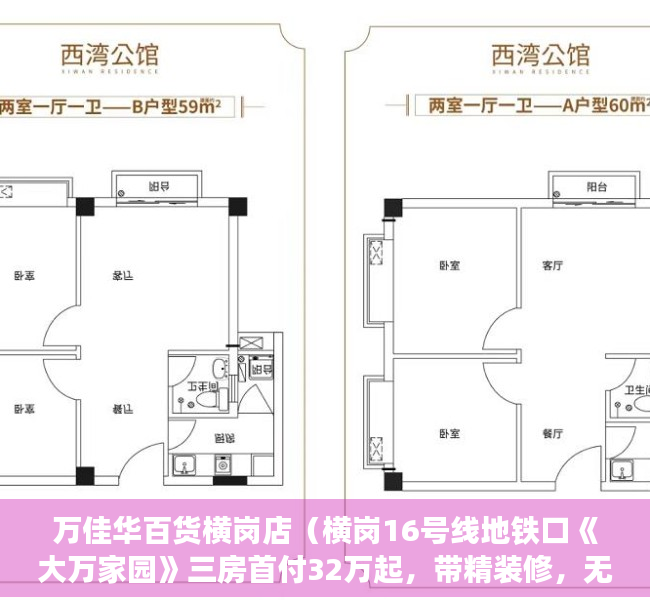 万佳华百货横岗店（横岗16号线地铁口《大万家园》三房首付32万起，带精装修，无条件分期5年）