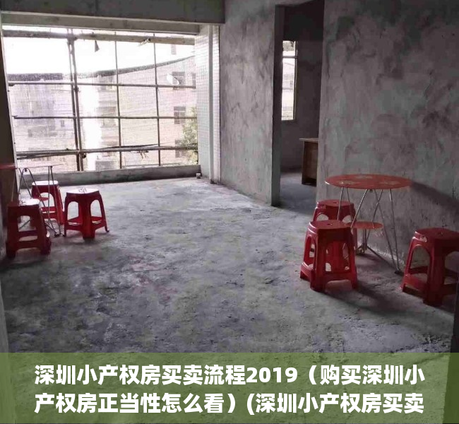 深圳小产权房买卖流程2019（购买深圳小产权房正当性怎么看）(深圳小产权房买卖注意事项)