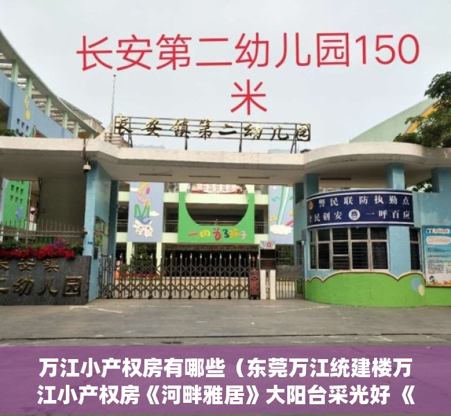 万江小产权房有哪些（东莞万江统建楼万江小产权房《河畔雅居》大阳台采光好 《河畔雅居》高端大堂精装修 首付三层 通风采光《河畔雅居》 外阳台 宅基地）