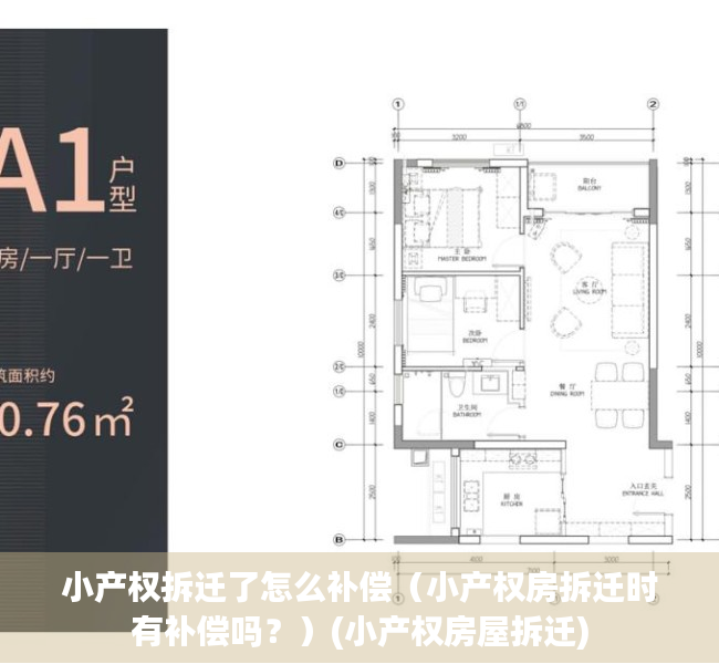 小产权拆迁了怎么补偿（小产权房拆迁时有补偿吗？）(小产权房屋拆迁)