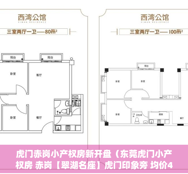 虎门赤岗小产权房新开盘（东莞虎门小产权房 赤岗【翠湖名座】虎门印象旁 均价4200元）