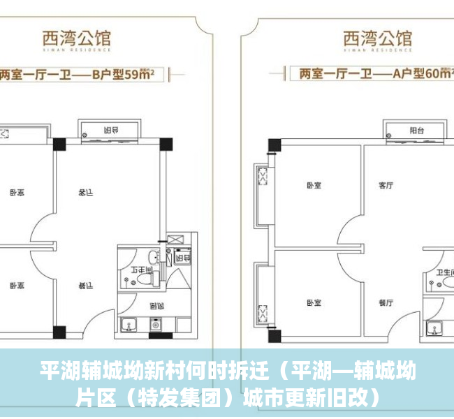 平湖辅城坳新村何时拆迁（平湖—辅城坳片区（特发集团）城市更新旧改）