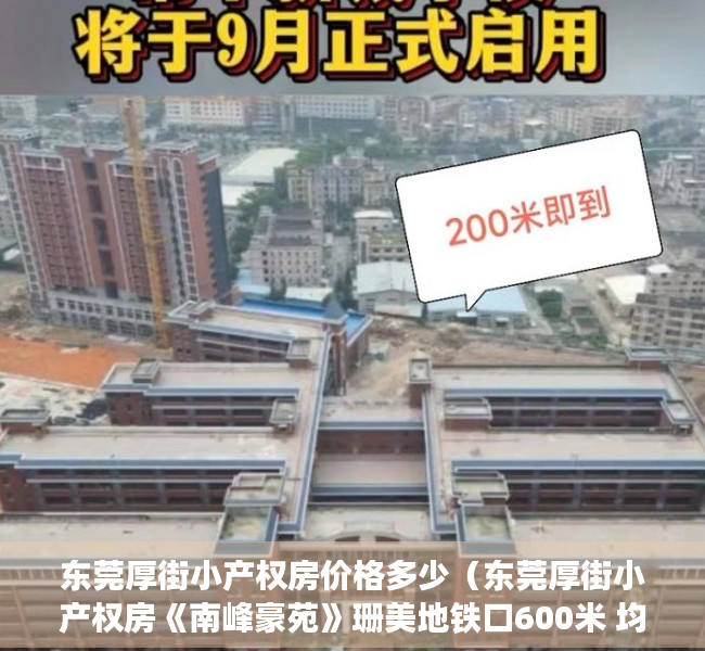 东莞厚街小产权房价格多少（东莞厚街小产权房《南峰豪苑》珊美地铁口600米 均价4500元起）