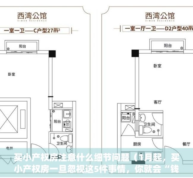 买小产权房注意什么细节问题（1月起，买小产权房一旦忽视这5件事情，你就会“钱房两失”）