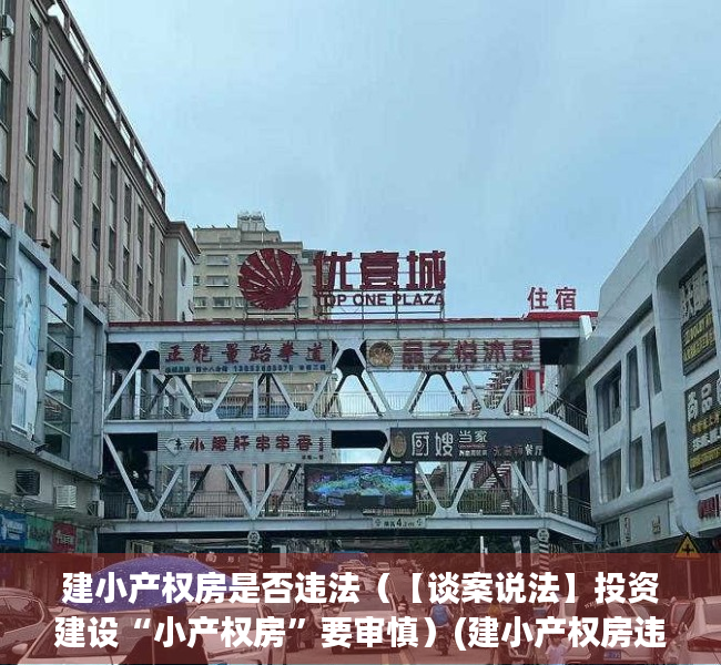 建小产权房是否违法（【谈案说法】投资建设“小产权房”要审慎）(建小产权房违法吗)