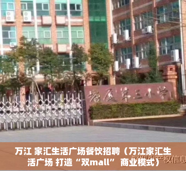 万江 家汇生活广场餐饮招聘（万江家汇生活广场 打造“双mall” 商业模式）