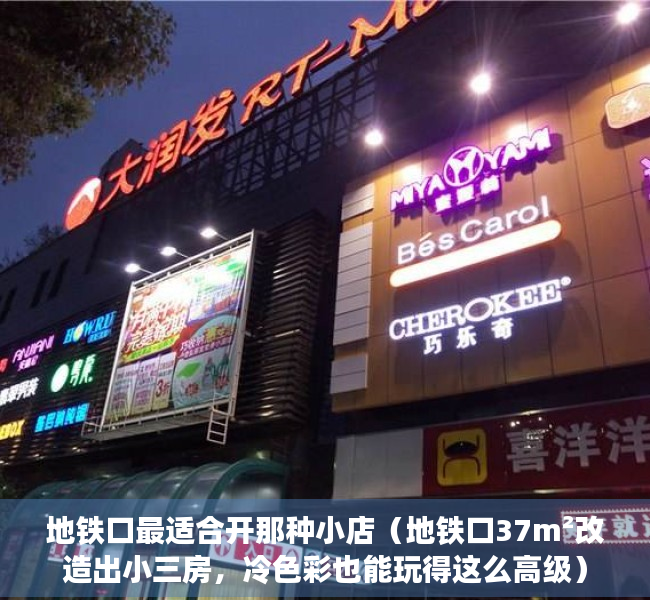 地铁口最适合开那种小店（地铁口37m²改造出小三房，冷色彩也能玩得这么高级）