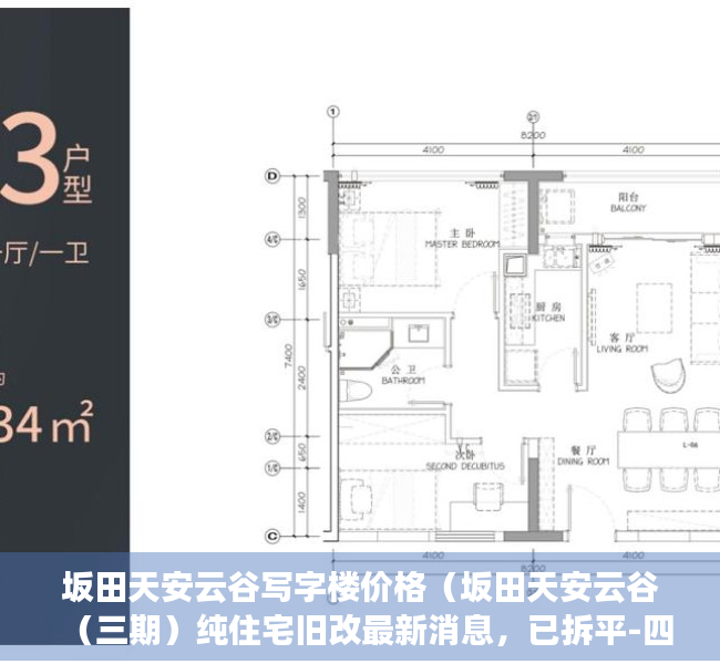 坂田天安云谷写字楼价格（坂田天安云谷（三期）纯住宅旧改最新消息，已拆平-四年交房）