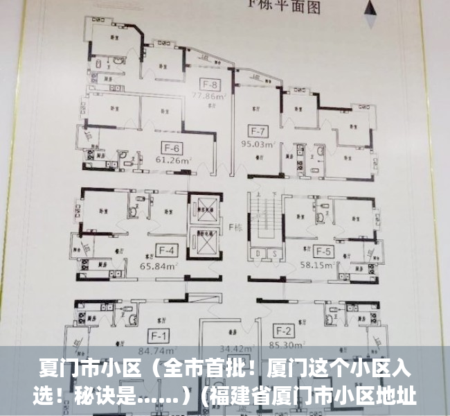 夏门市小区（全市首批！厦门这个小区入选！秘诀是……）(福建省厦门市小区地址)