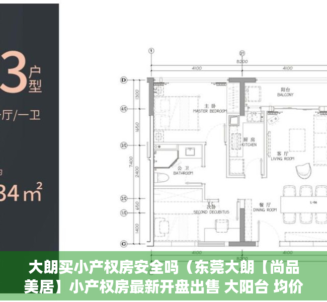 大朗买小产权房安全吗（东莞大朗【尚品美居】小产权房最新开盘出售 大阳台 均价4200元）