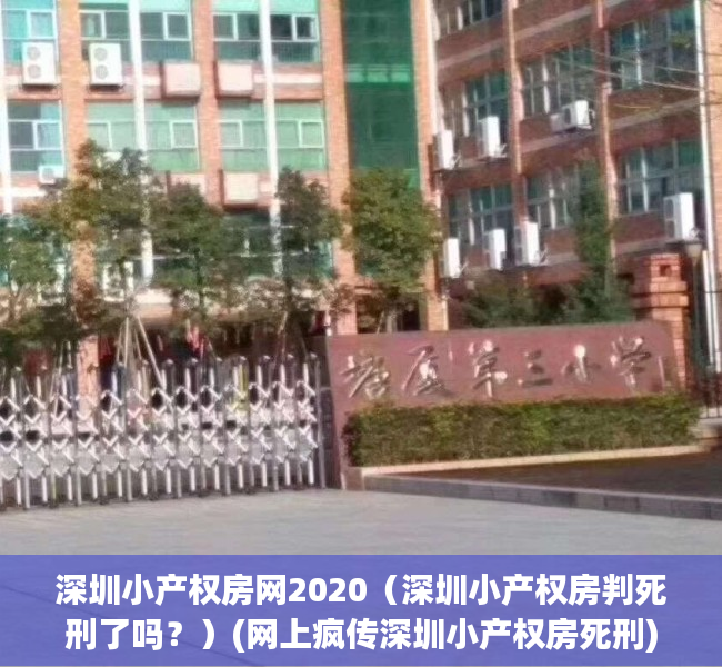 深圳小产权房网2020（深圳小产权房判死刑了吗？）(网上疯传深圳小产权房死刑)