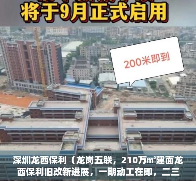 深圳龙西保利（龙岗五联，210万㎡建面龙西保利旧改新进展，一期动工在即，二三期签约尾声）