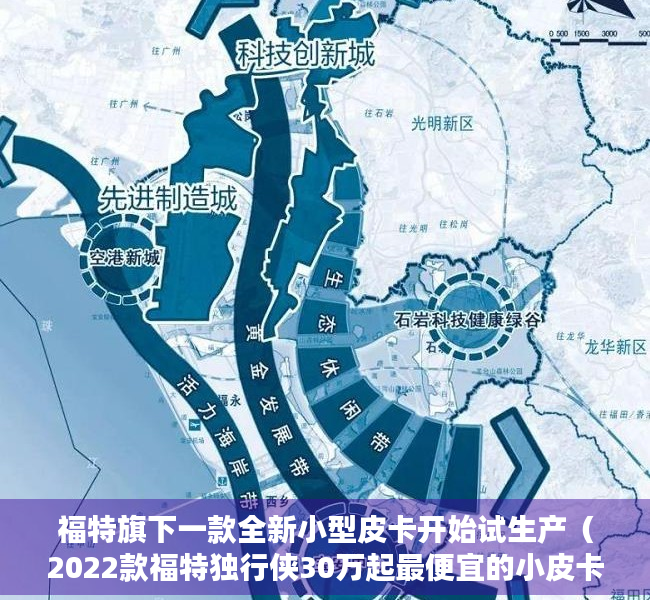 福特旗下一款全新小型皮卡开始试生产（2022款福特独行侠30万起最便宜的小皮卡）