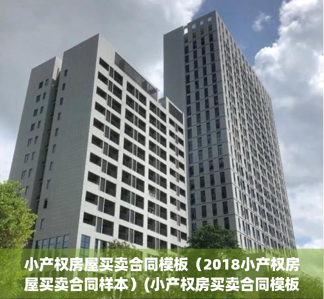 小产权房屋买卖合同模板（2018小产权房屋买卖合同样本）(小产权房买卖合同模板最新款)