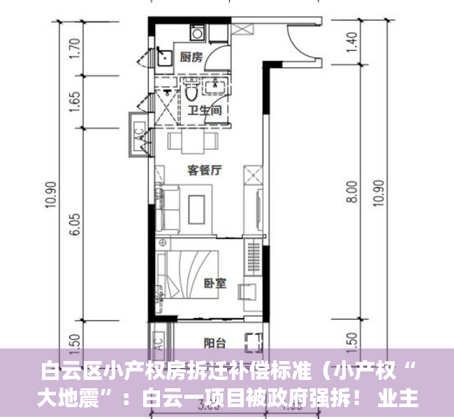 白云区小产权房拆迁补偿标准（小产权“大地震”：白云一项目被政府强拆！ 业主喊冤 投诉无门！）