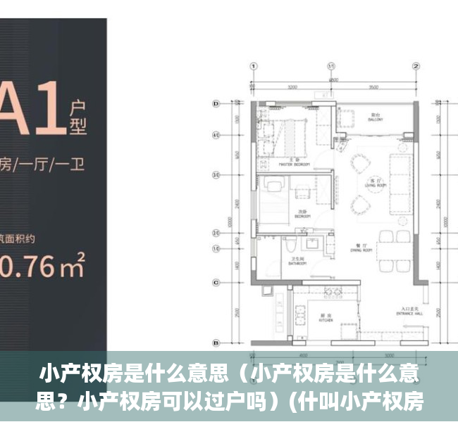 小产权房是什么意思（小产权房是什么意思？小产权房可以过户吗）(什叫小产权房)