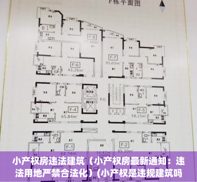 小产权房违法建筑（小产权房最新通知：违法用地严禁合法化）(小产权是违规建筑吗)