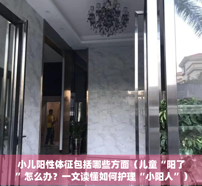 小儿阳性体征包括哪些方面（儿童“阳了”怎么办？一文读懂如何护理“小阳人”）