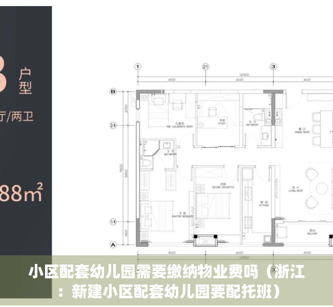 小区配套幼儿园需要缴纳物业费吗（浙江：新建小区配套幼儿园要配托班）