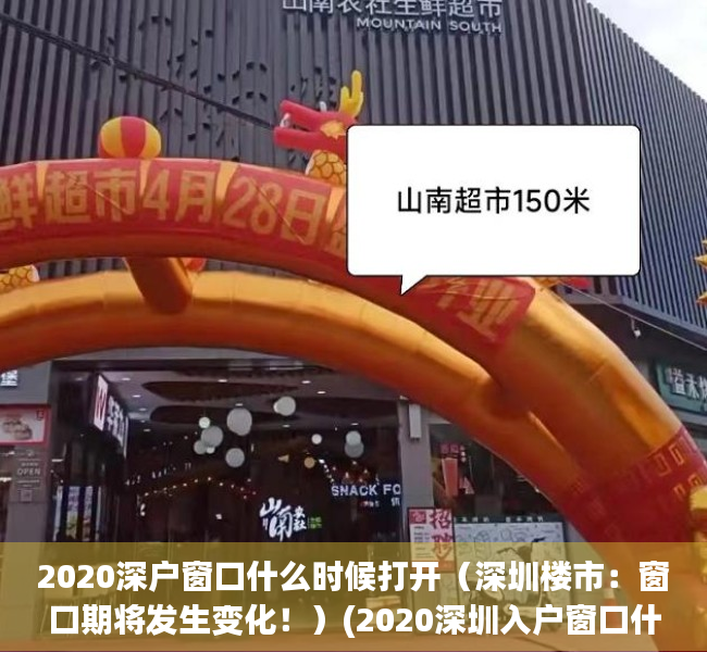 2020深户窗口什么时候打开（深圳楼市：窗口期将发生变化！）(2020深圳入户窗口什么时候开)