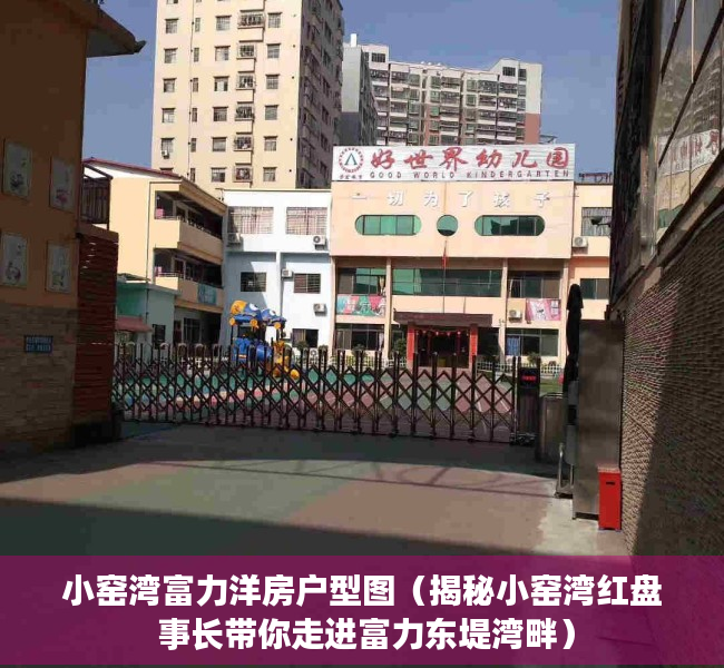 小窑湾富力洋房户型图（揭秘小窑湾红盘 事长带你走进富力东堤湾畔）