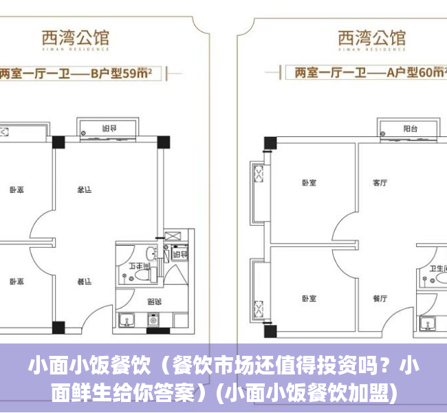 小面小饭餐饮（餐饮市场还值得投资吗？小面鲜生给你答案）(小面小饭餐饮加盟)