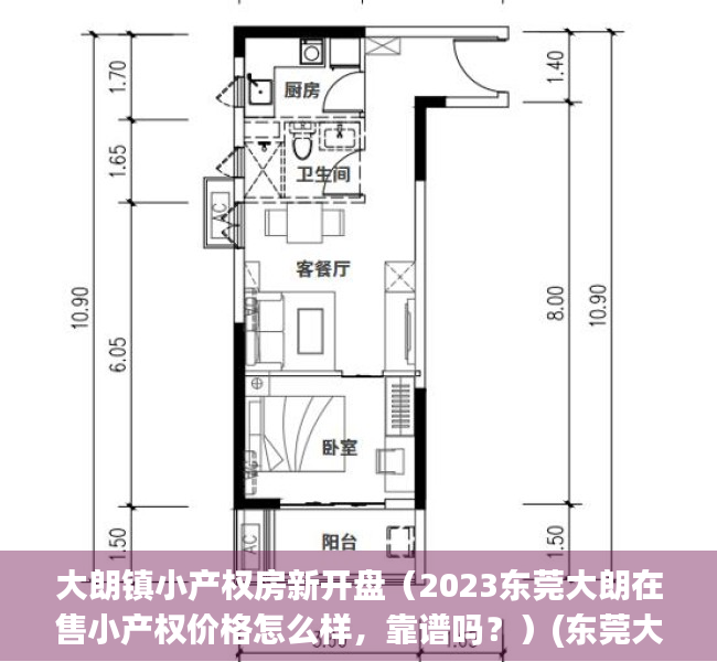 大朗镇小产权房新开盘（2023东莞大朗在售小产权价格怎么样，靠谱吗？）(东莞大朗小产权新楼盘)