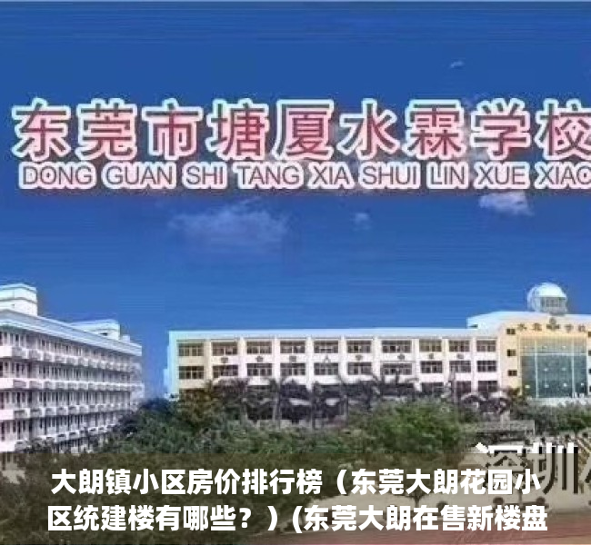 大朗镇小区房价排行榜（东莞大朗花园小区统建楼有哪些？）(东莞大朗在售新楼盘一览表)