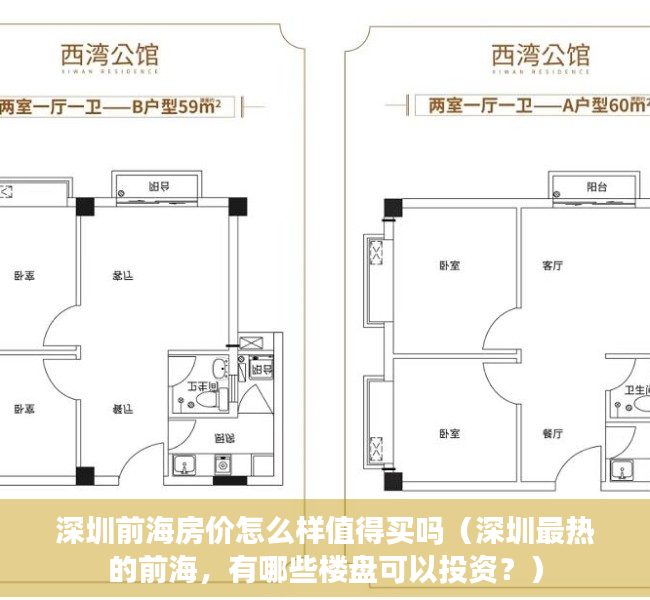 深圳前海房价怎么样值得买吗（深圳最热的前海，有哪些楼盘可以投资？）