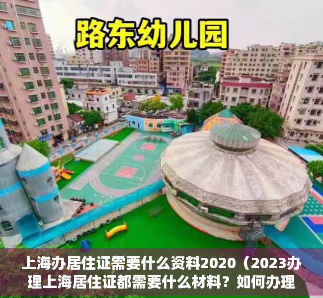 上海办居住证需要什么资料2020（2023办理上海居住证都需要什么材料？如何办理上海居住证？）