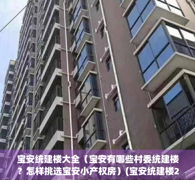 宝安统建楼大全（宝安有哪些村委统建楼？怎样挑选宝安小产权房）(宝安统建楼2020)