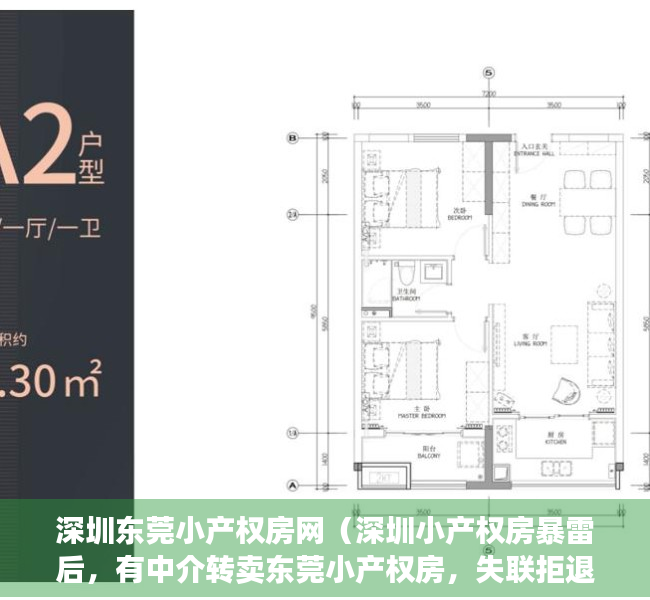 深圳东莞小产权房网（深圳小产权房暴雷后，有中介转卖东莞小产权房，失联拒退款频发）