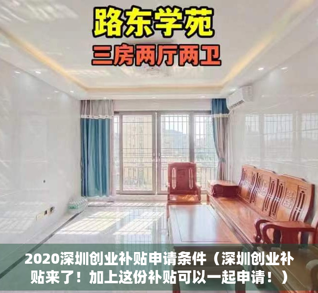 2020深圳创业补贴申请条件（深圳创业补贴来了！加上这份补贴可以一起申请！）