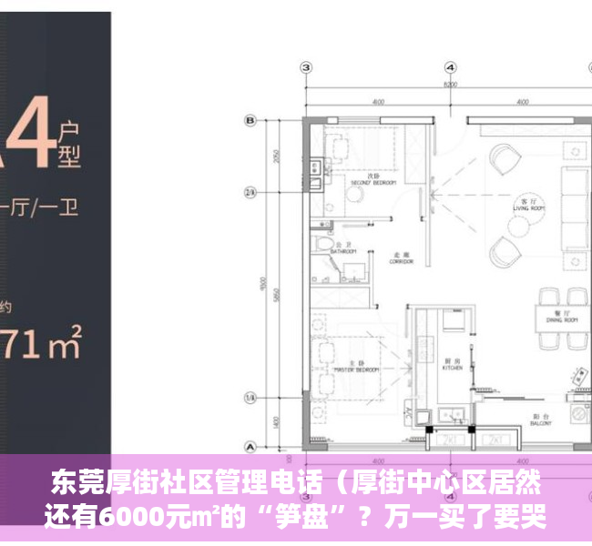 东莞厚街社区管理电话（厚街中心区居然还有6000元㎡的“笋盘”？万一买了要哭了……）