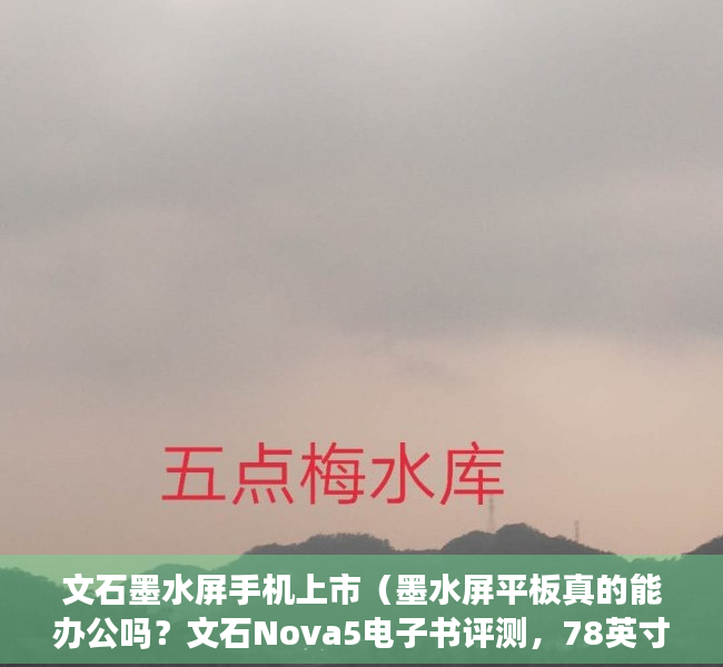 文石墨水屏手机上市（墨水屏平板真的能办公吗？文石Nova5电子书评测，78英寸机身大小）