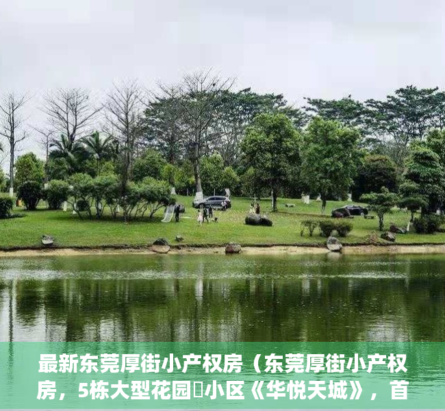 最新东莞厚街小产权房（东莞厚街小产权房，5栋大型花园️小区《华悦天城》，首付2万买2房，1：1停车位，临寮厦地铁口一站式的生活体验）