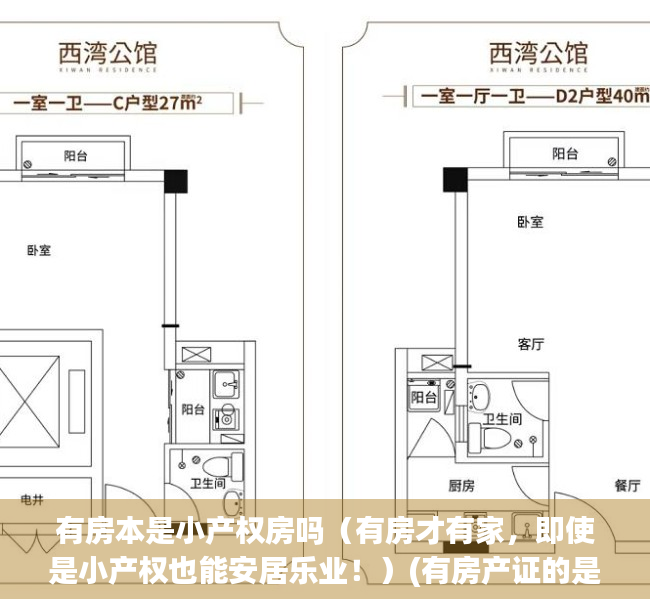 有房本是小产权房吗（有房才有家，即使是小产权也能安居乐业！）(有房产证的是小产权吗)